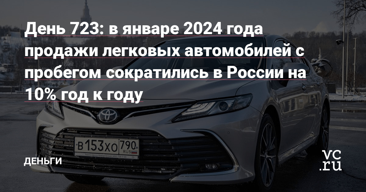 Ð² ÑÐ½Ð²Ð°ÑÐµ 2024 Ð³Ð¾Ð´Ð° Ð¿ÑÐ¾Ð´Ð°Ð¶Ð¸ Ð»ÐµÐ³ÐºÐ¾Ð²ÑÑ Ð°Ð²ÑÐ¾Ð¼Ð¾Ð±Ð¸Ð»ÐµÐ¹ Ñ Ð¿ÑÐ¾Ð±ÐµÐ³Ð¾Ð¼ ÑÐ¾ÐºÑÐ°ÑÐ¸Ð»Ð¸ÑÑ Ð² Ð Ð¾ÑÑÐ¸Ð¸ Ð½Ð° 10% Ð³Ð¾Ð´ Ðº Ð³Ð¾Ð´Ñ â ÐÐµÐ½ÑÐ³Ð¸ Ð½Ð° vc.ru